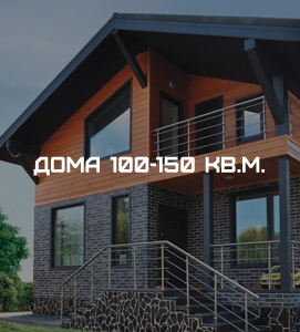 Дома 100-150 кв.м